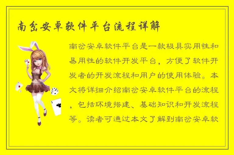 南岔安卓软件平台流程详解