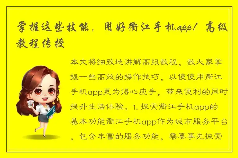 掌握这些技能，用好衢江手机app！高级教程传授