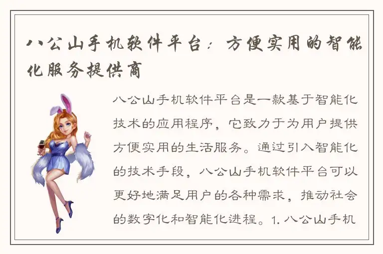 八公山手机软件平台：方便实用的智能化服务提供商