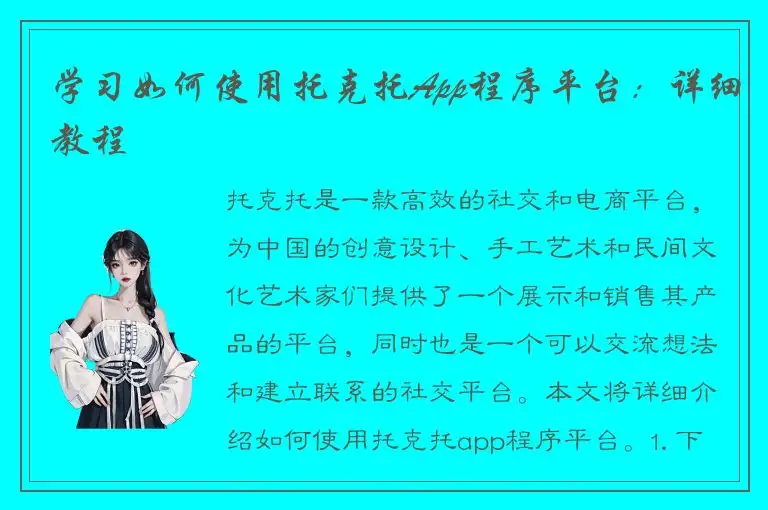 学习如何使用托克托App程序平台：详细教程