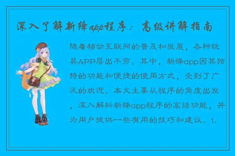 深入了解新绛app程序：高级讲解指南