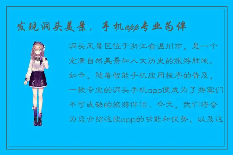 发现洞头美景，手机app专业为伴