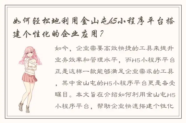 如何轻松地利用金山屯h5小程序平台搭建个性化的企业应用？