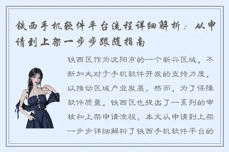 铁西手机软件平台流程详细解析：从申请到上架一步步跟随指南