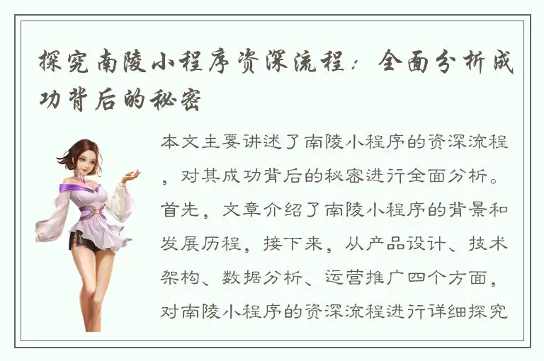 探究南陵小程序资深流程：全面分析成功背后的秘密