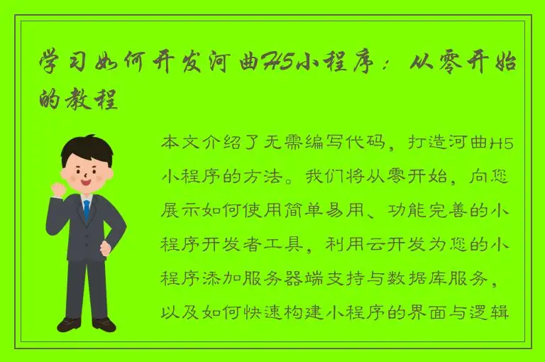 学习如何开发河曲H5小程序：从零开始的教程