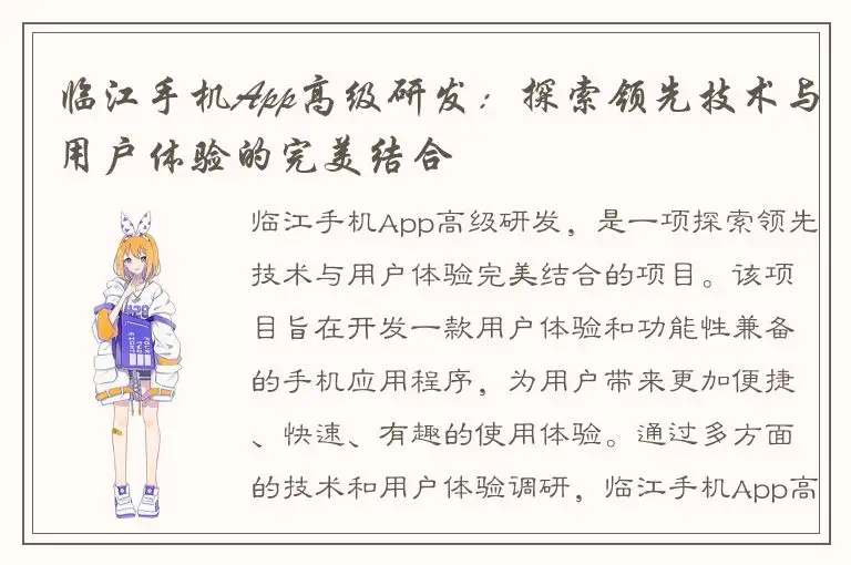 临江手机App高级研发：探索领先技术与用户体验的完美结合