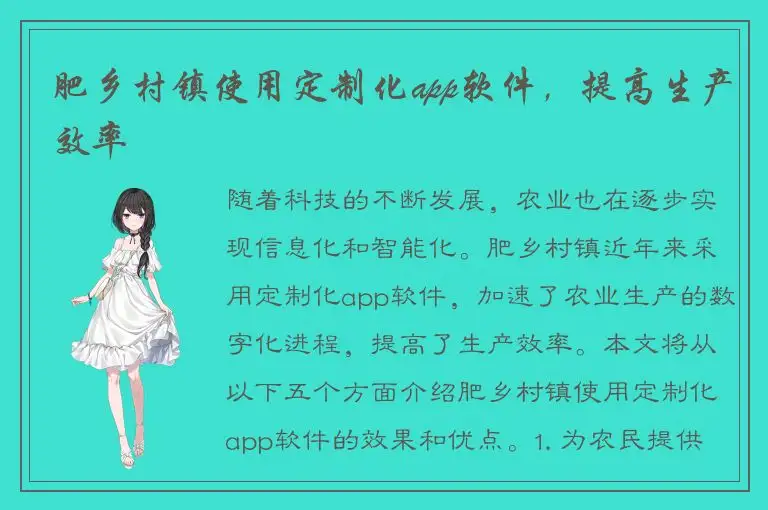 肥乡村镇使用定制化app软件，提高生产效率