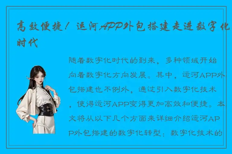 高效便捷！运河APP外包搭建走进数字化时代