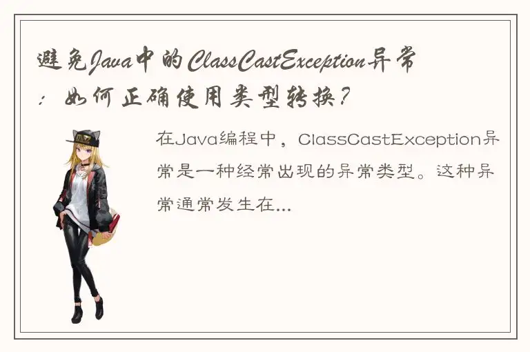 避免Java中的ClassCastException异常：如何正确使用类型转换？