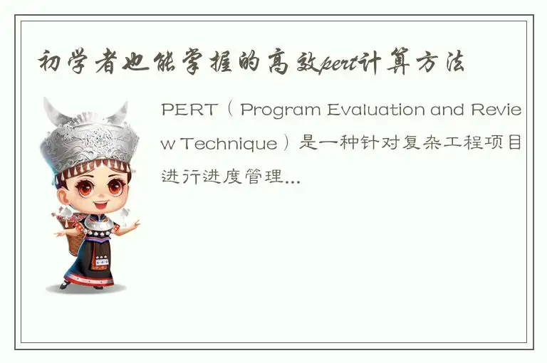 初学者也能掌握的高效pert计算方法