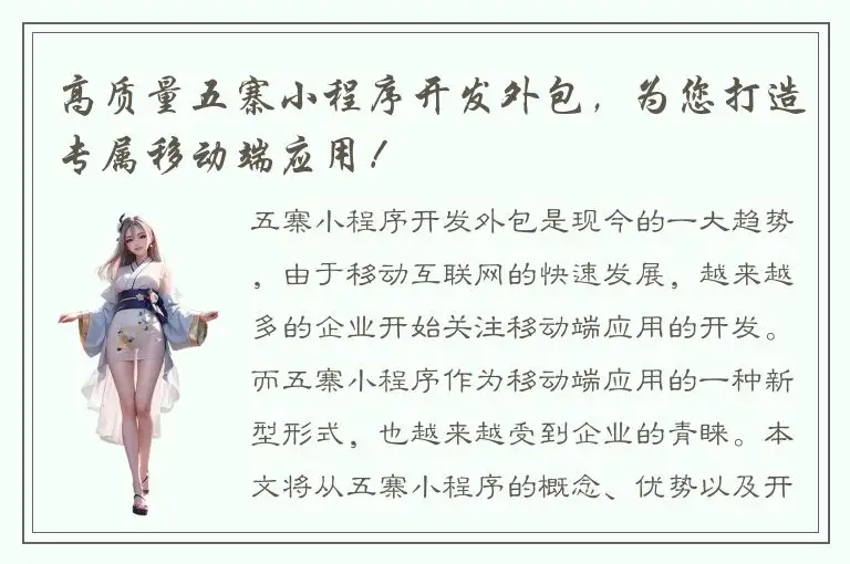 高质量五寨小程序开发外包，为您打造专属移动端应用！