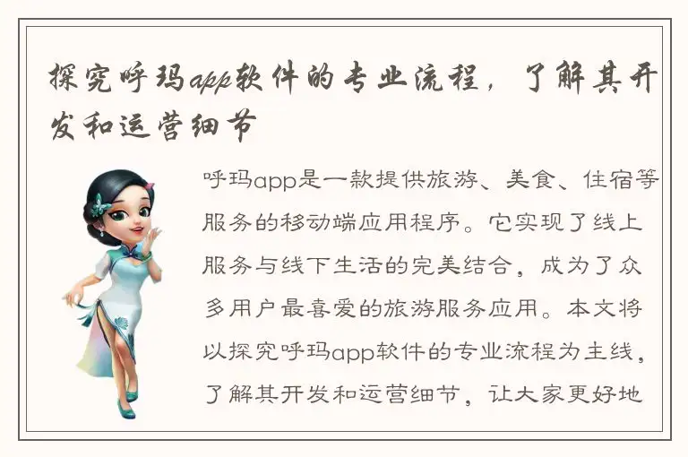 探究呼玛app软件的专业流程，了解其开发和运营细节