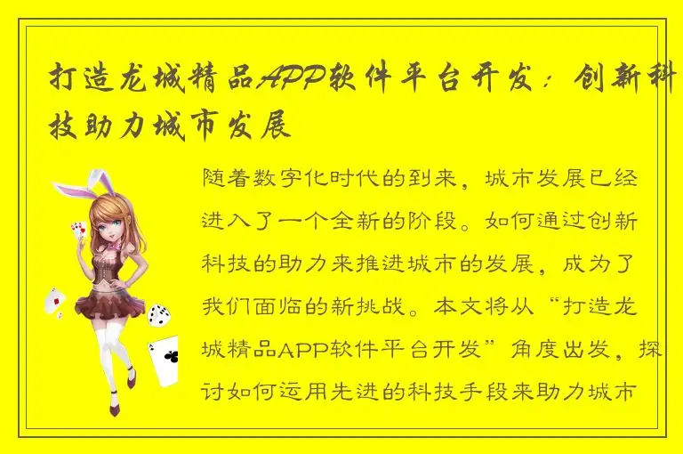 打造龙城精品APP软件平台开发：创新科技助力城市发展