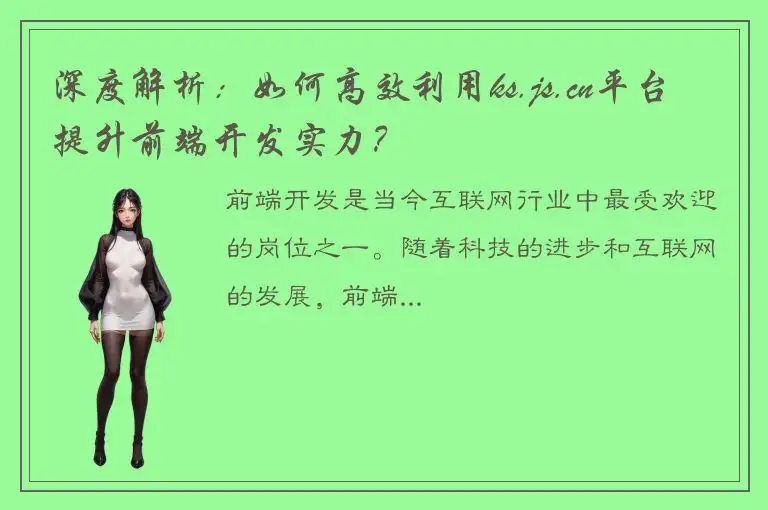 深度解析：如何高效利用ks.js.cn平台提升前端开发实力？