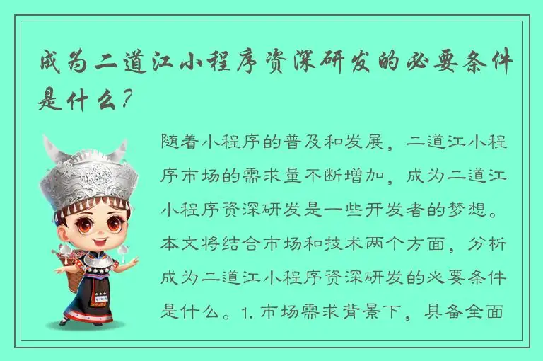 成为二道江小程序资深研发的必要条件是什么？