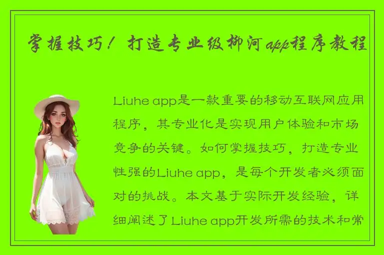 掌握技巧！打造专业级柳河app程序教程