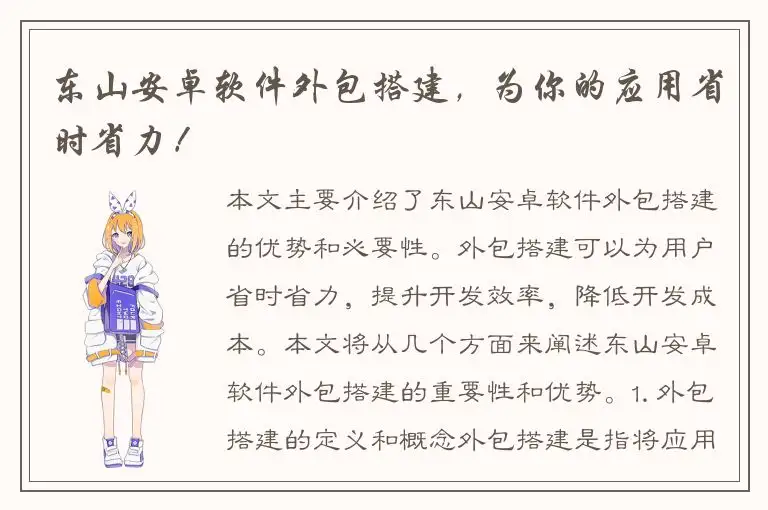 东山安卓软件外包搭建，为你的应用省时省力！