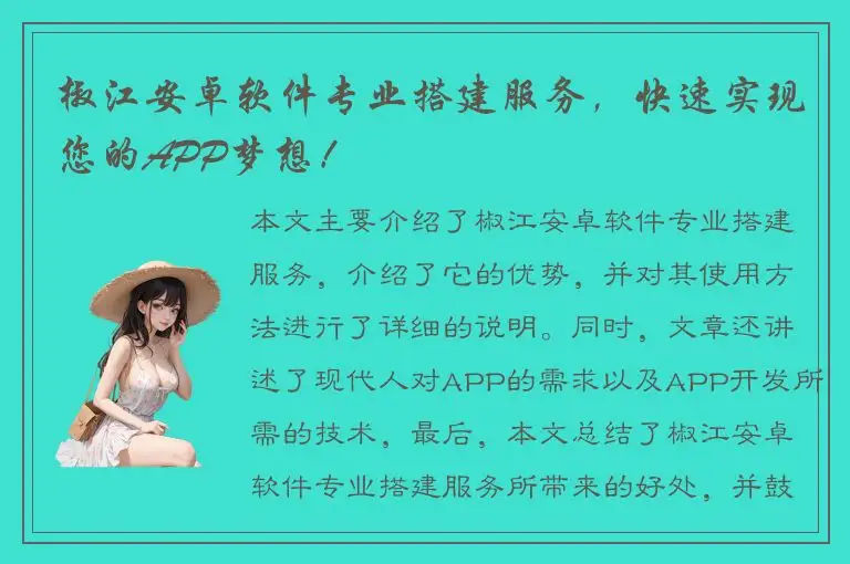 椒江安卓软件专业搭建服务，快速实现您的APP梦想！
