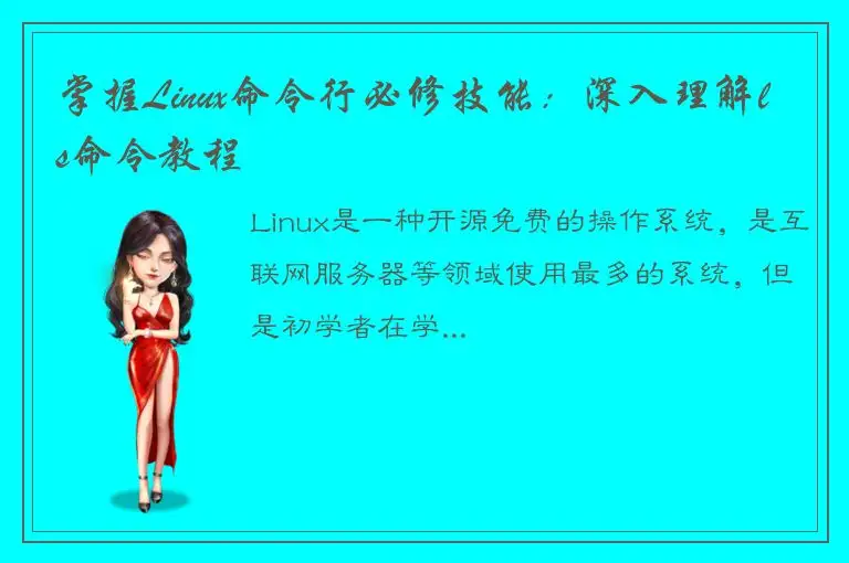 掌握Linux命令行必修技能：深入理解ls命令教程