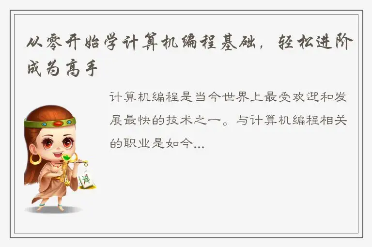 从零开始学计算机编程基础，轻松进阶成为高手