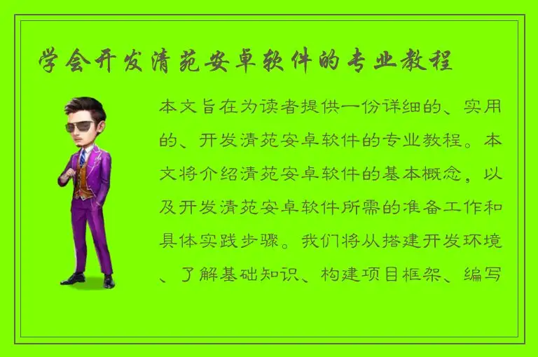 学会开发清苑安卓软件的专业教程