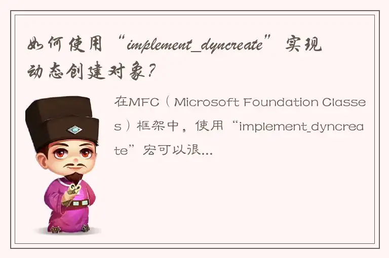 如何使用“implement_dyncreate”实现动态创建对象？