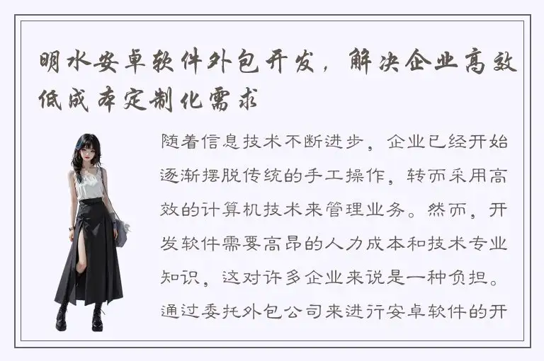 明水安卓软件外包开发，解决企业高效低成本定制化需求