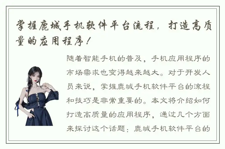 掌握鹿城手机软件平台流程，打造高质量的应用程序！