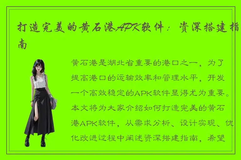 打造完美的黄石港APK软件：资深搭建指南