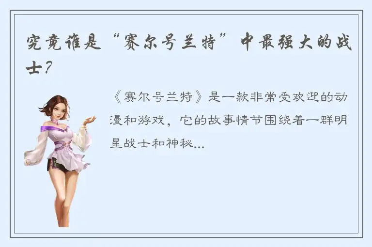 究竟谁是“赛尔号兰特”中最强大的战士？