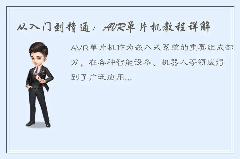 从入门到精通：AVR单片机教程详解
