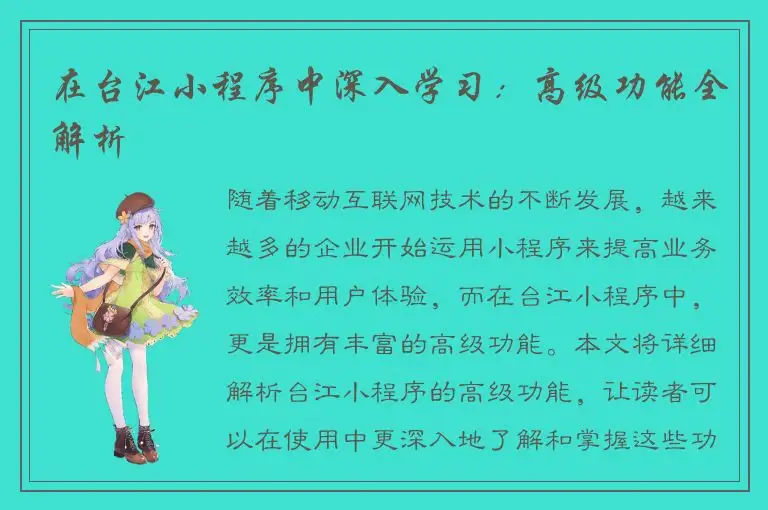 在台江小程序中深入学习：高级功能全解析