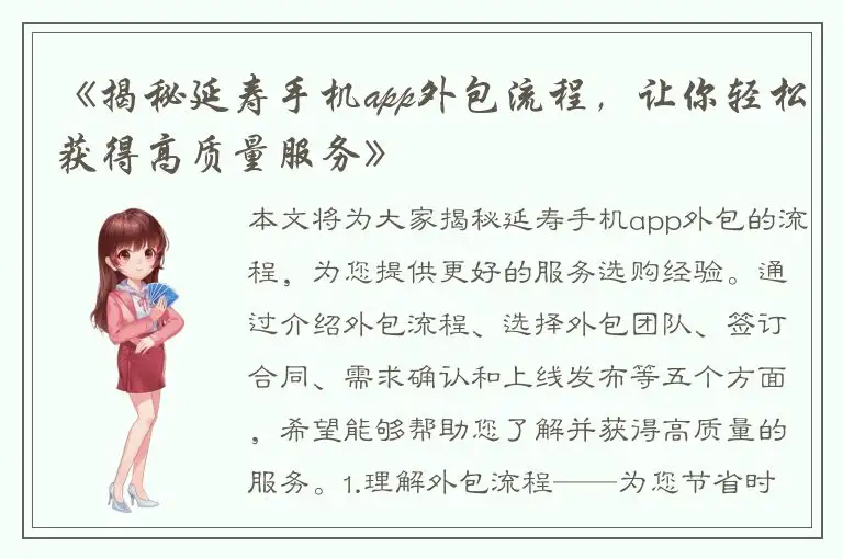 《揭秘延寿手机app外包流程，让你轻松获得高质量服务》