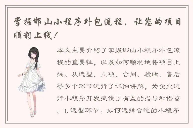 掌握邯山小程序外包流程，让您的项目顺利上线！