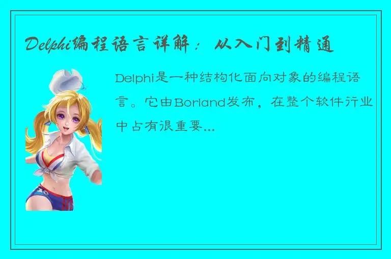 Delphi编程语言详解：从入门到精通