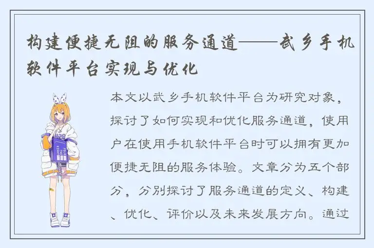 构建便捷无阻的服务通道——武乡手机软件平台实现与优化