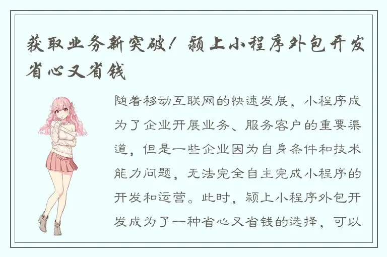 获取业务新突破！颍上小程序外包开发省心又省钱