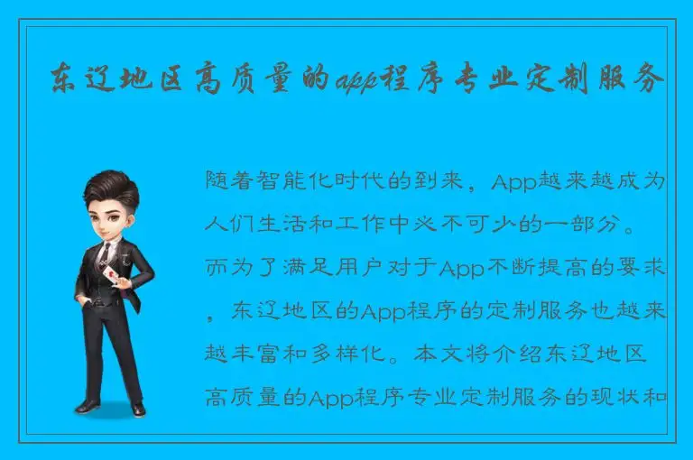 东辽地区高质量的app程序专业定制服务