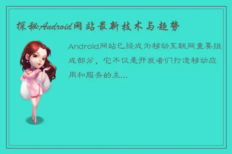 探秘Android网站最新技术与趋势