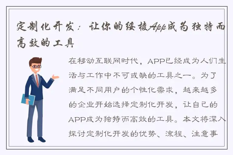 定制化开发：让你的绥棱App成为独特而高效的工具