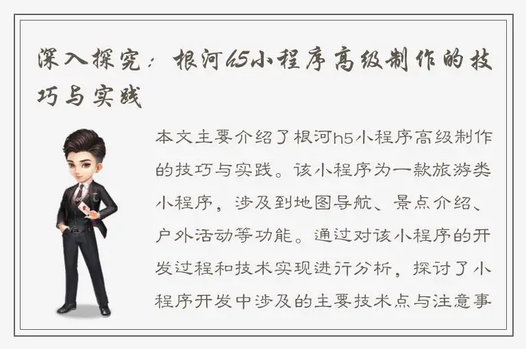 深入探究：根河h5小程序高级制作的技巧与实践