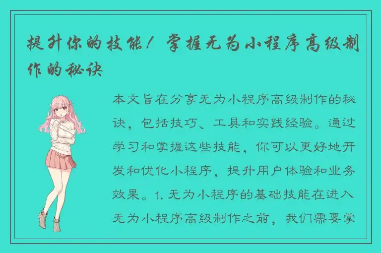 提升你的技能！掌握无为小程序高级制作的秘诀