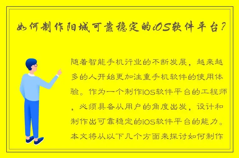 如何制作阳城可靠稳定的iOS软件平台？