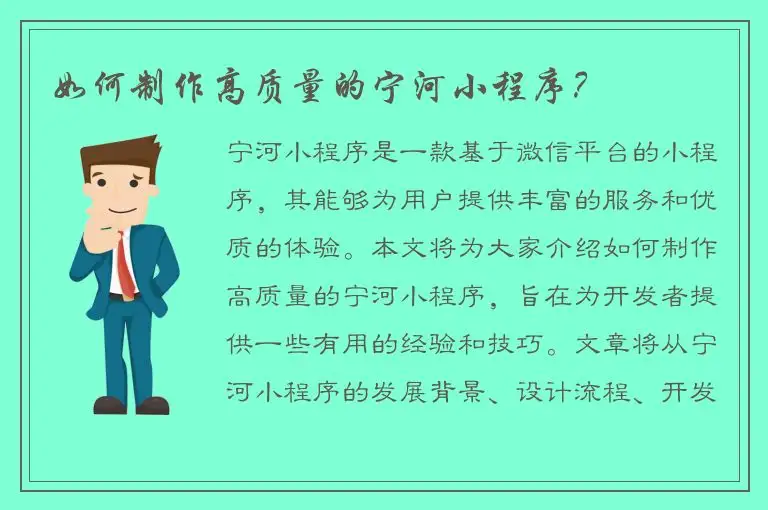 如何制作高质量的宁河小程序？