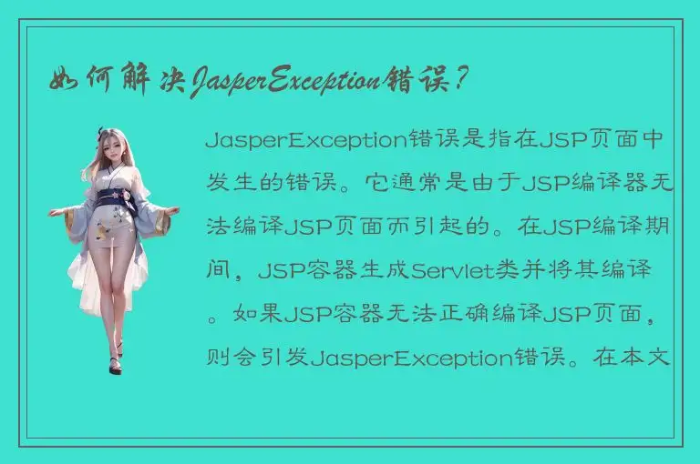 如何解决JasperException错误？