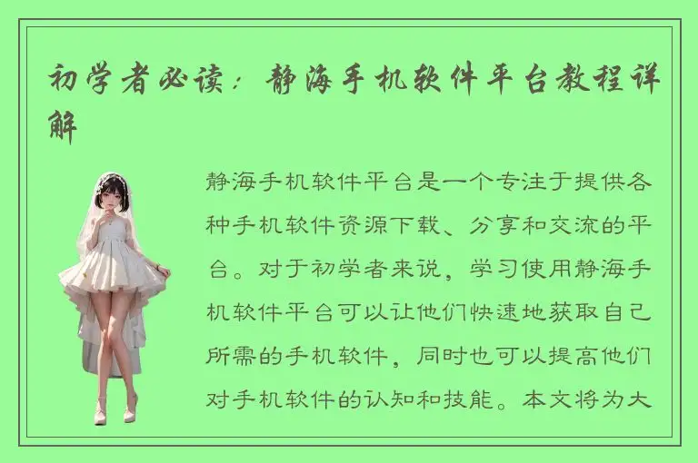 初学者必读：静海手机软件平台教程详解
