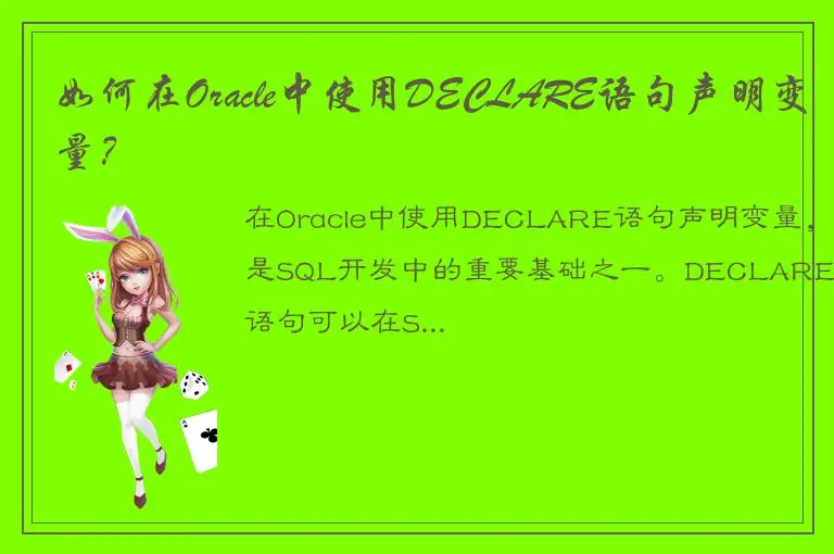 如何在Oracle中使用DECLARE语句声明变量？