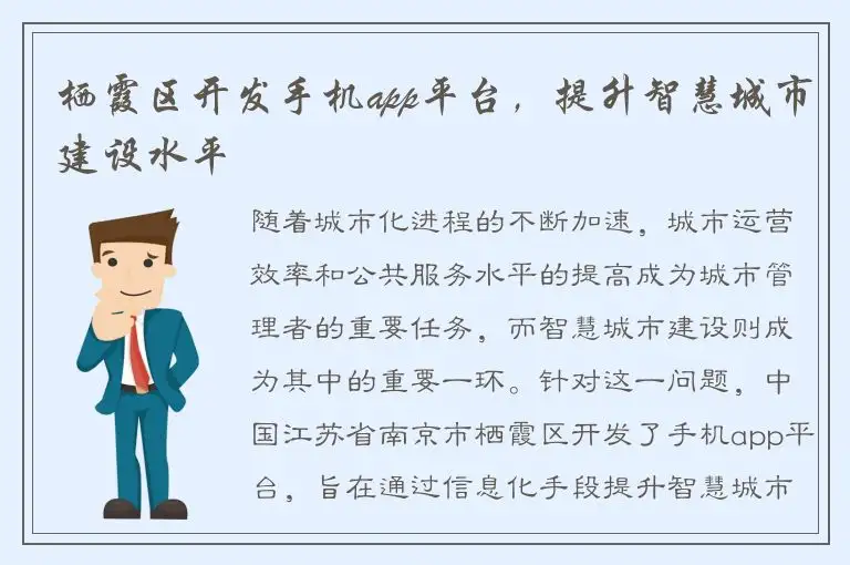 栖霞区开发手机app平台，提升智慧城市建设水平