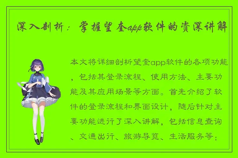 深入剖析：掌握望奎app软件的资深讲解